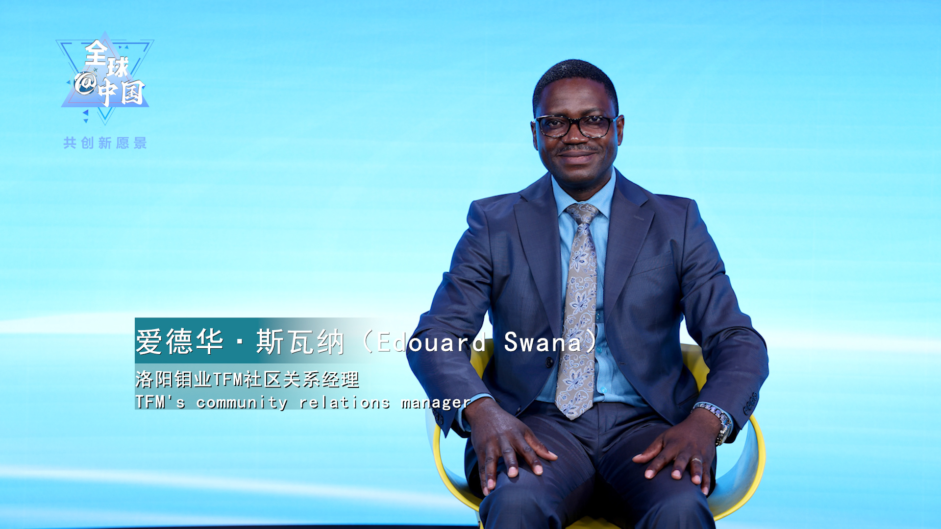 全球@中国| 洛阳钼业TFM社区关系经理斯瓦纳：中企在多方面助力刚果（金）社区发展