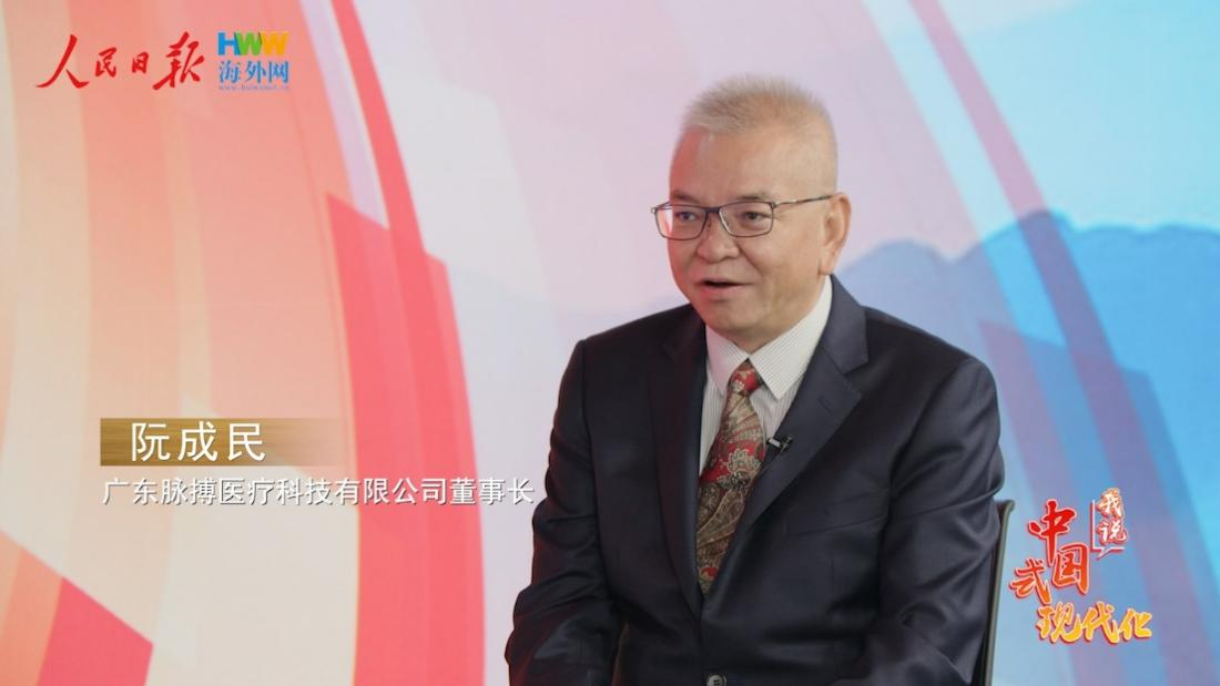 广东脉搏医疗科技有限公司董事长阮成民：加速心血管医疗器械国产化 为建设健康中国贡献力量|我说中国式现代化㊸