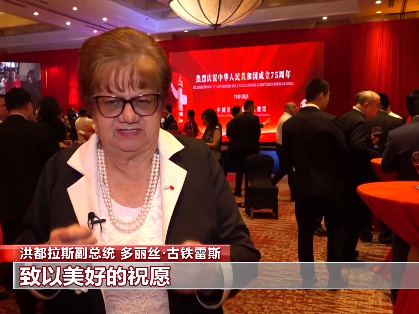 我驻多国使领馆举办国庆招待会 庆祝中华人民共和国成立75周年