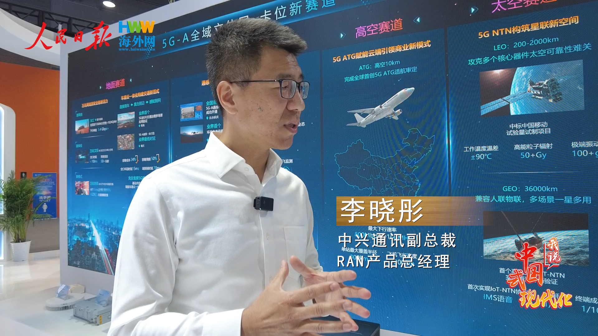 中兴通讯副总裁李晓彤：在5G-A时代不断创新 构筑牢固技术“护城河”|我说中国式现代化㊺