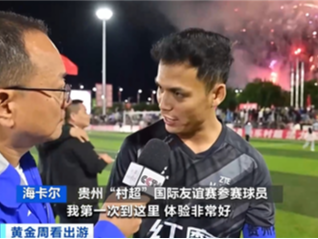 “村超”国际足球友谊赛火热开赛！贵州榕江“小县”引客来→