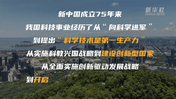 数说新中国75年｜创新驱动发展成效显著 科技强国建设有力推进