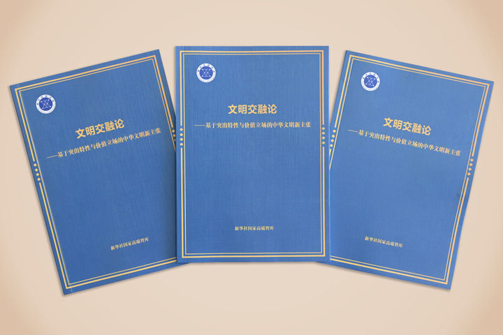 用文明交融论破解“文明冲突论”——智库报告解析基于突出特性与价值立场的中华文明新主张