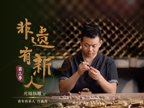 竹鑫尧：咫尺匠心 方寸显乾坤