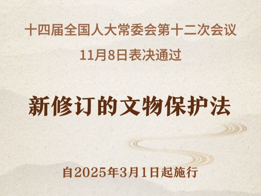 新华社权威快报｜新修订的文物保护法将于2025年3月1日起施行