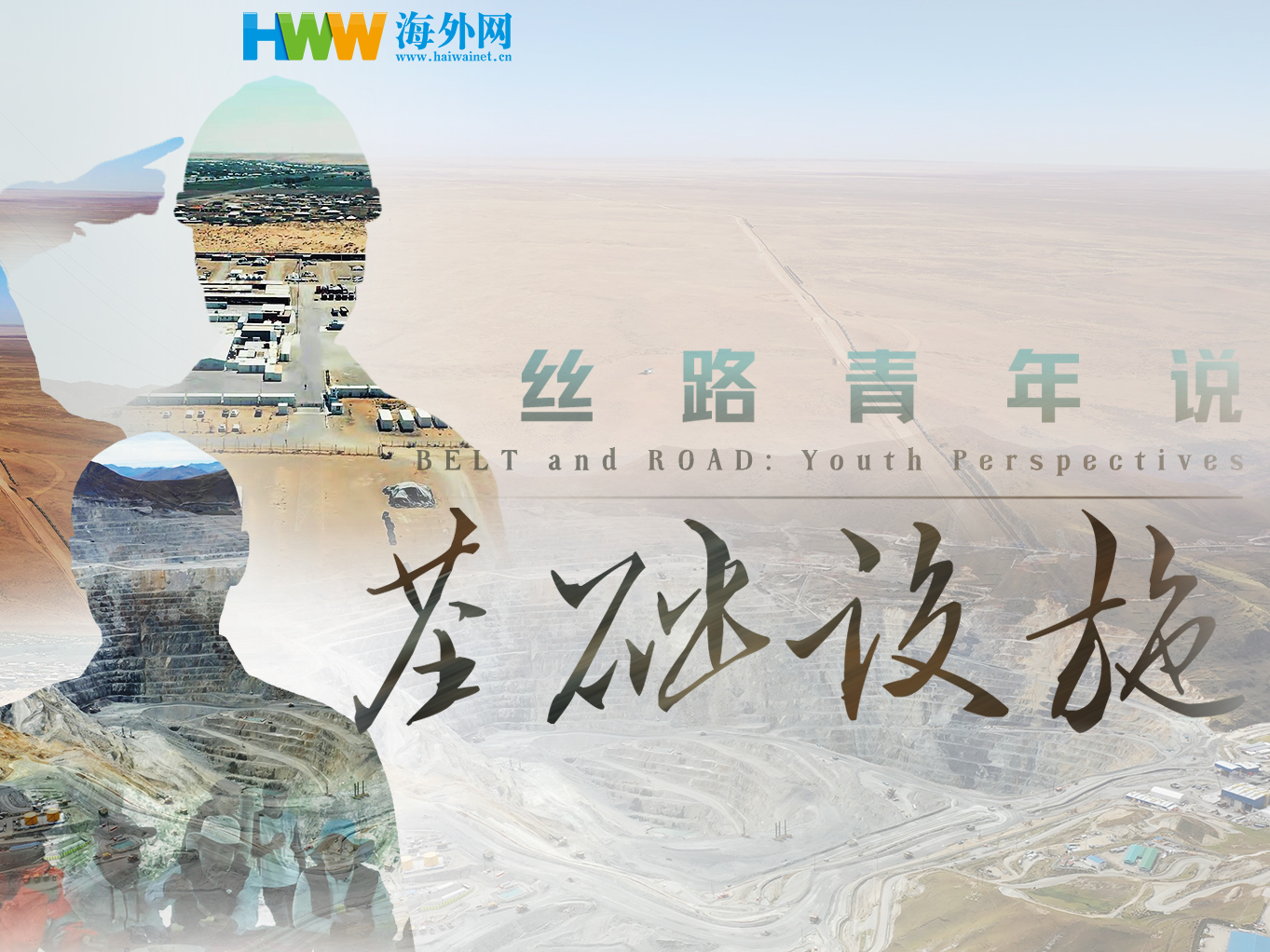 丝路青年说（二十九）| 共建基础设施 推动“一带一路”国家经济发展 