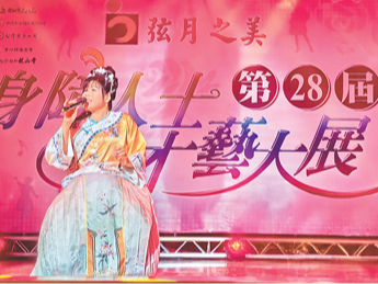 “弦月之美”身障人士才艺大展在台北演出