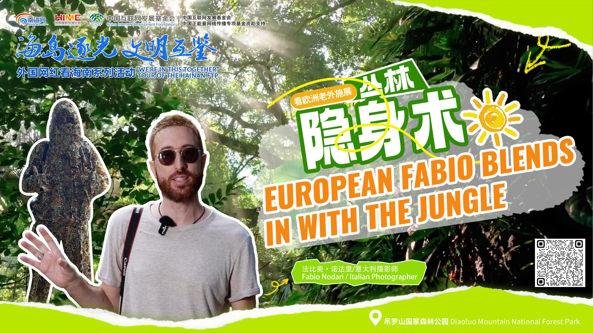 外国网红看海南 | 欧洲网红走进静谧吊罗山 玩起“丛林隐身术”