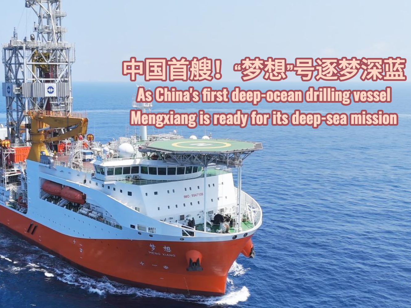 海评面：中国首艘！“梦想”号逐梦深蓝