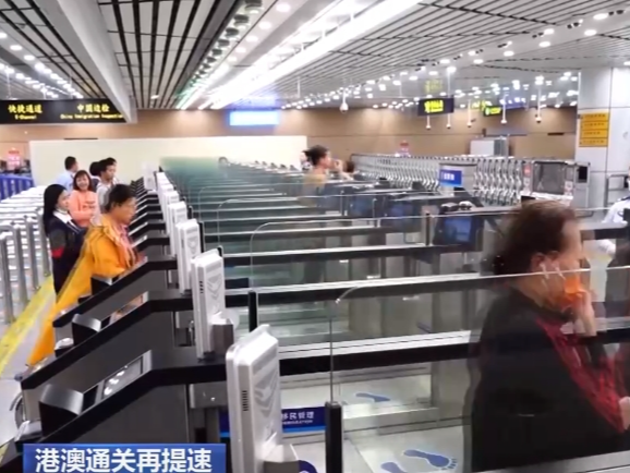 港澳通关再提速！“免出示证件”通道启用 粤港澳大湾区深度融合