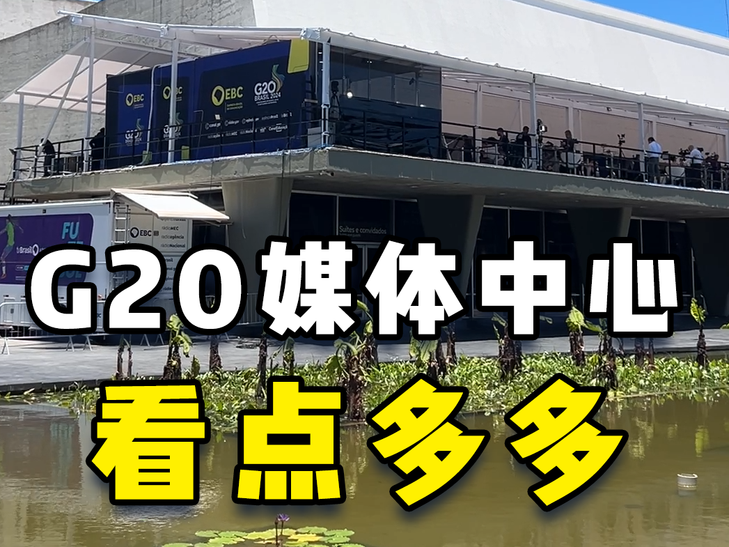 【侠客岛在前方】探访G20媒体中心！看点多多