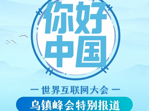 你好，中国丨世界互联网大会乌镇峰会特别报道