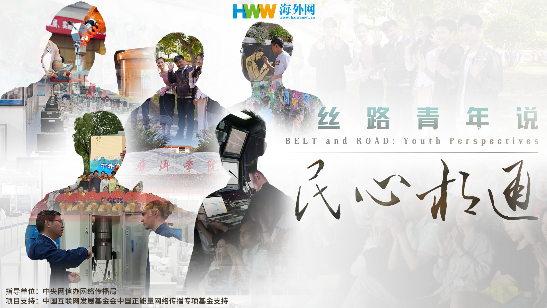 丝路青年说（三十一）| 共建“一带一路”精神纽带