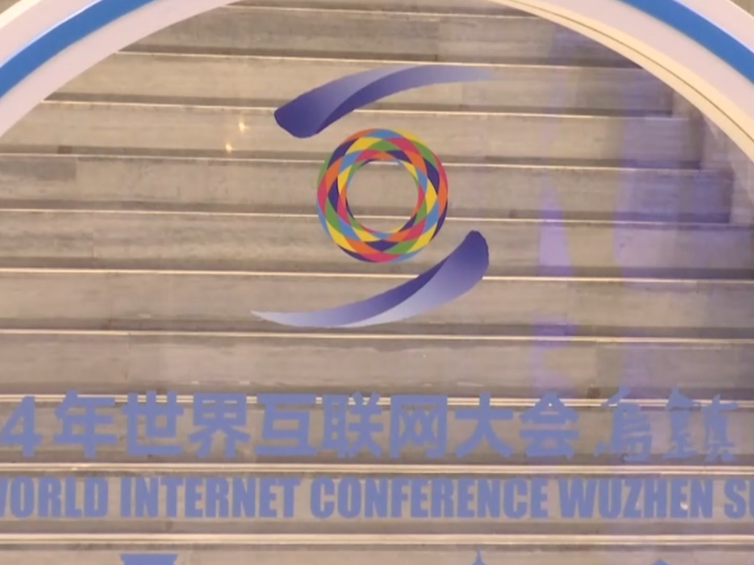 提“智”向“新”、脉动强劲 2024年世界互联网大会乌镇峰会成果丰硕