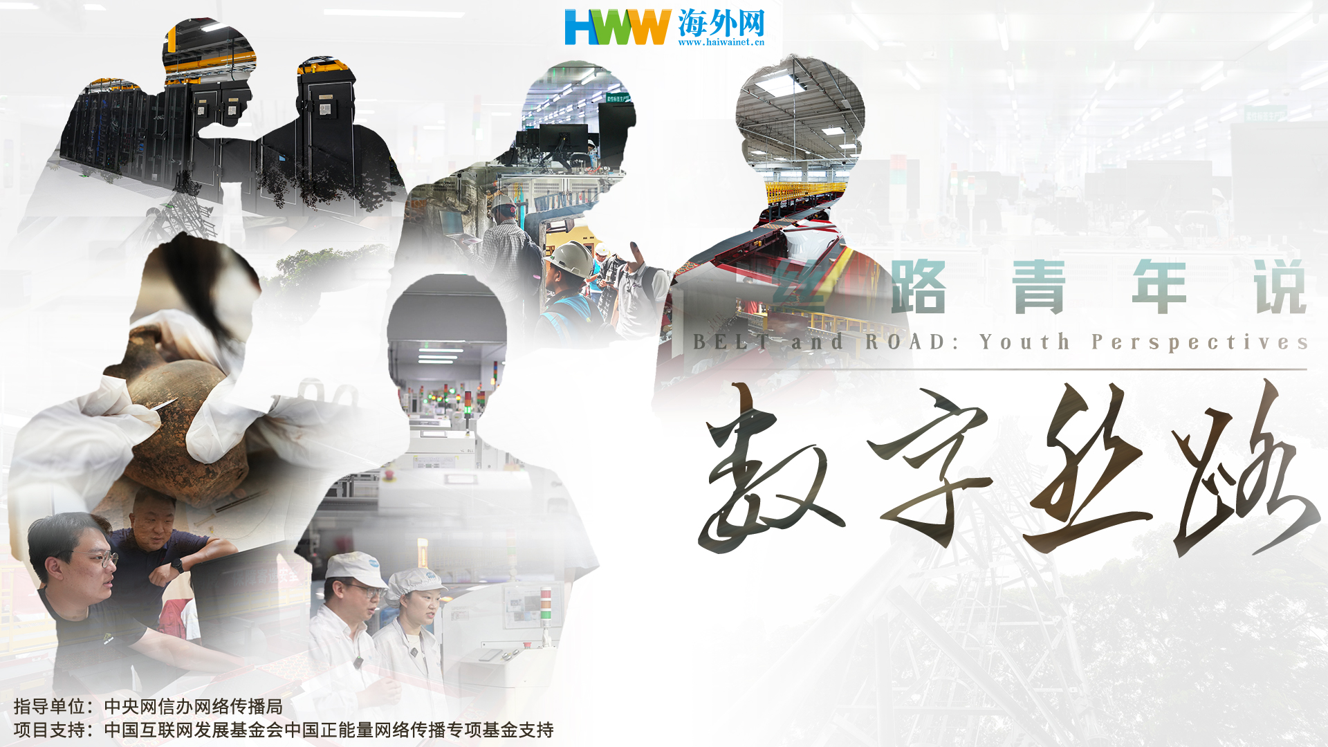 丝路青年说（三十二）| 数字丝路联通世界智慧