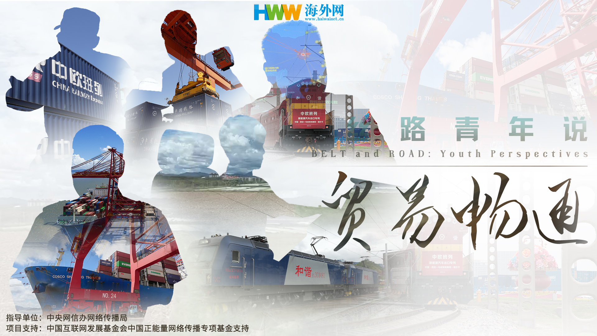 丝路青年说（三十）| 奏响共建“一带一路”的贸易乐章