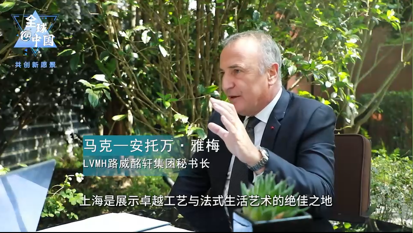 全球@中国|LVMH路威酩轩集团秘书长马克—安托万·雅梅：中国市场提供优质营商环境 展现品牌创新活力