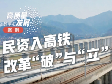 高质量发展故事汇丨民资入高铁 改革“破”与“立”