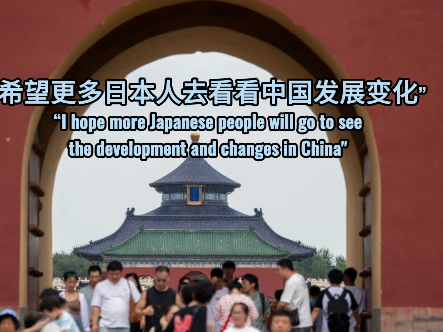 海评面：“希望更多日本人去看看中国发展变化” 