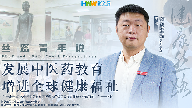 丝路青年说（二十九）|发展中医药教育 增进全球健康福祉