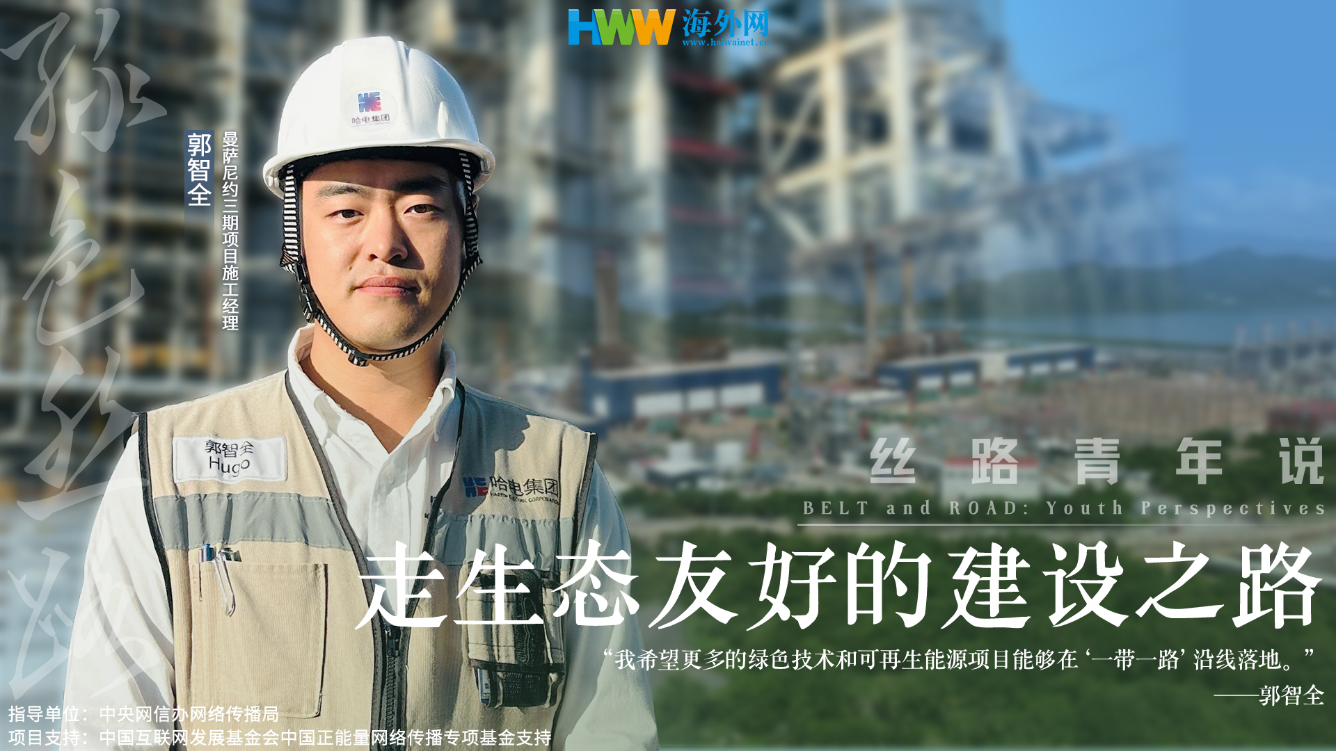 丝路青年说（三十）走生态友好的建设之路