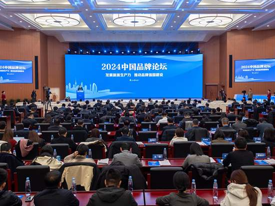 2024中国品牌论坛在北京举行