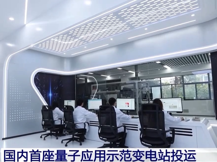 国内首座！这个含多种量子技术的变电站投入使用