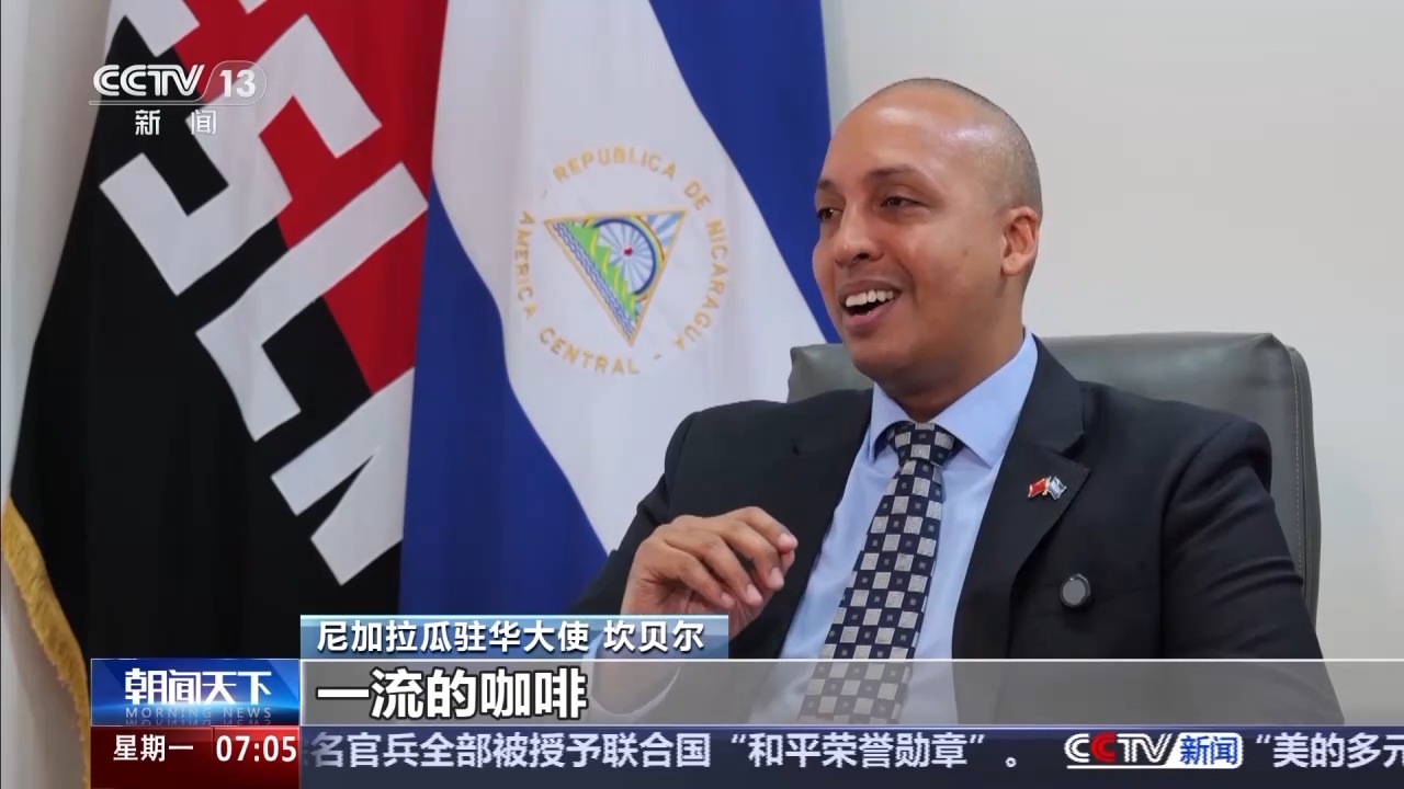 进博面对面丨尼加拉瓜驻华大使：充满机遇的中国为世界注入信心