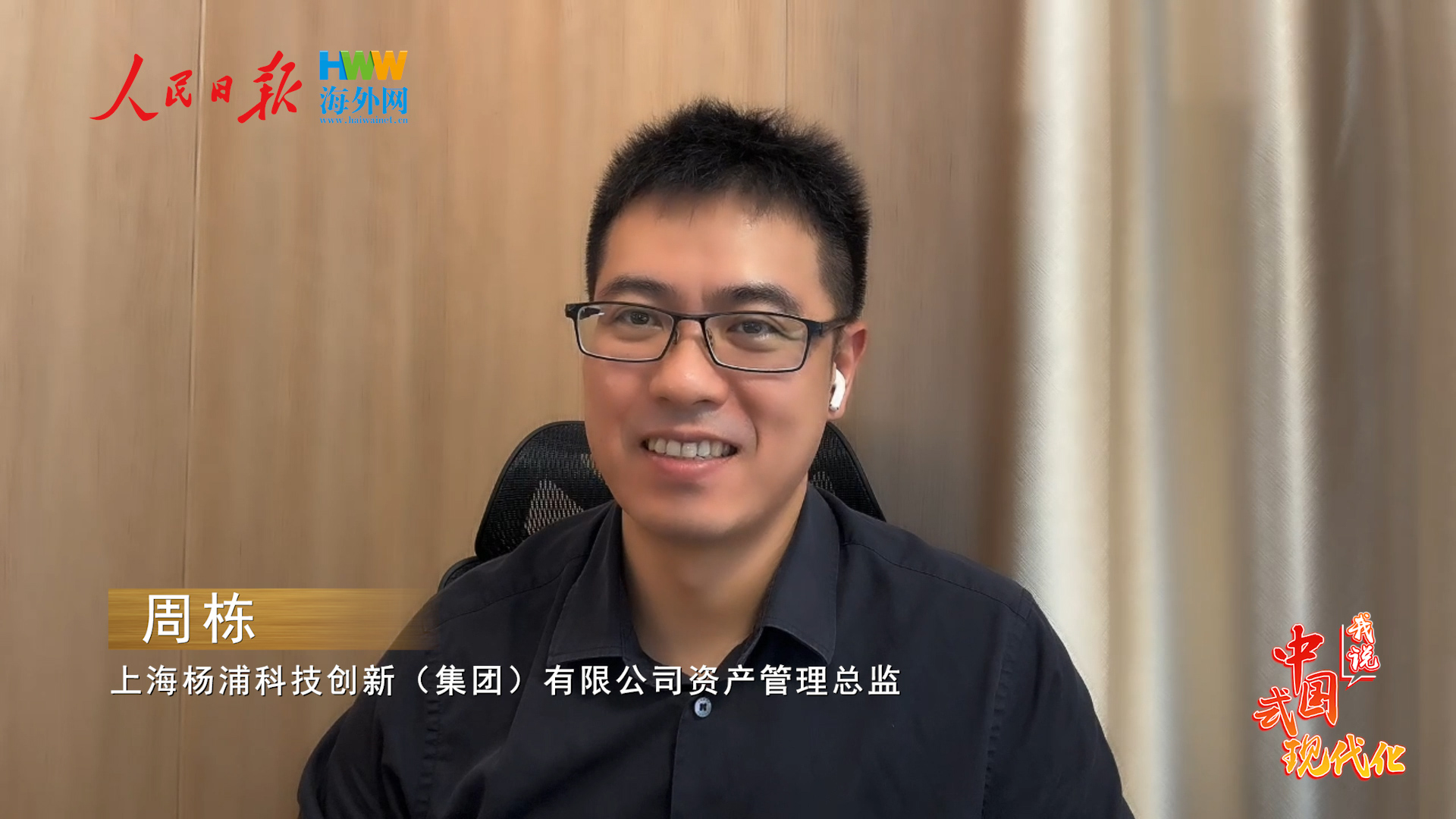 杨浦科创集团周栋：服务科技人才 为年轻人创新创业提供空间|我说中国式现代化㊿