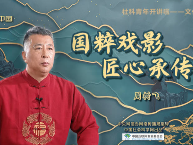 【理响中国 | 社科青年开讲啦之文化密码】国粹戏影 匠心承传
