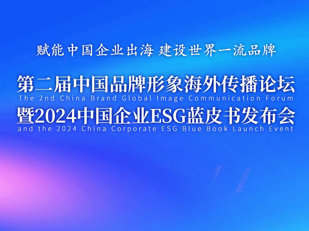 第二届中国品牌形象海外传播论坛即将召开