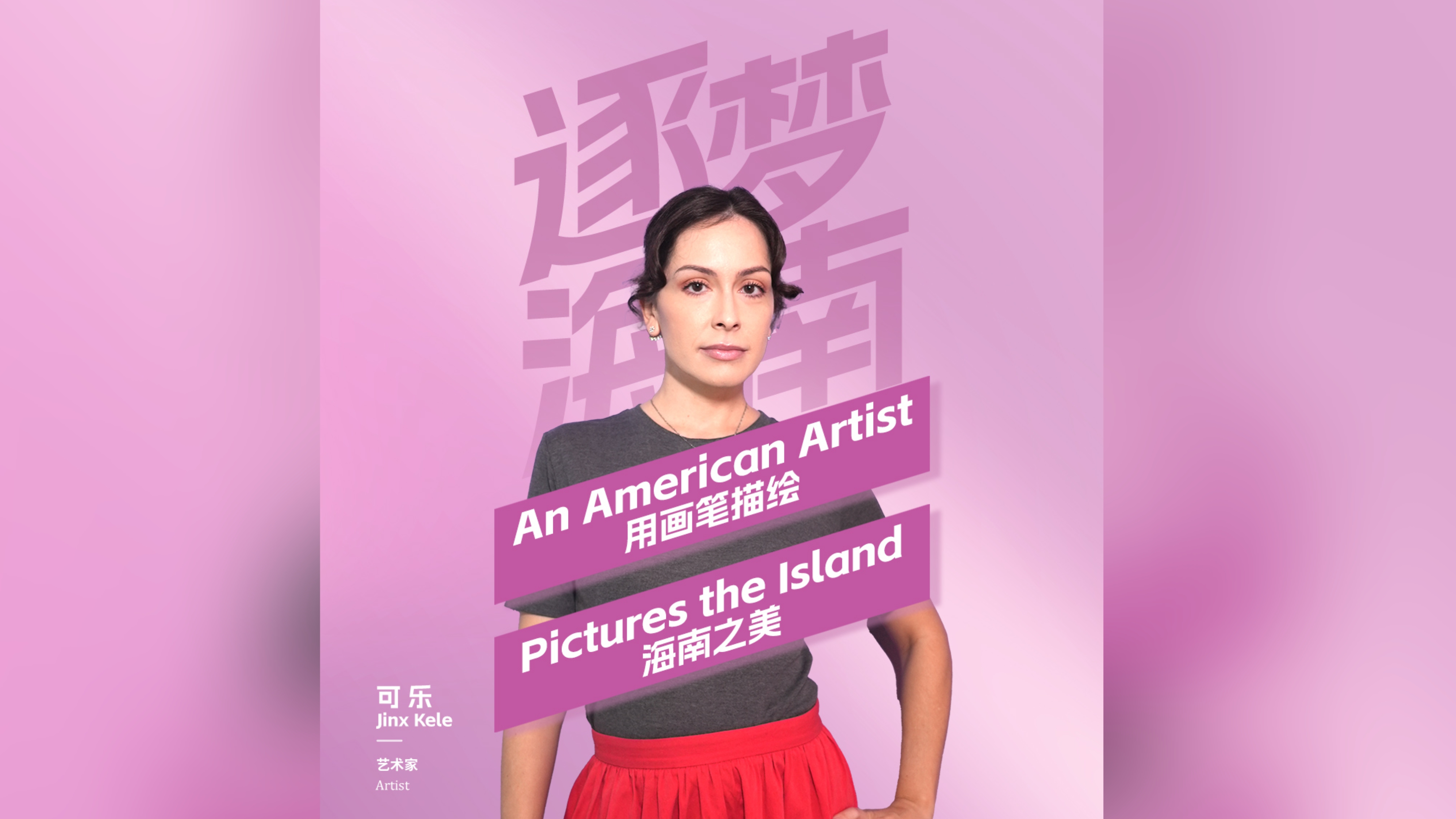 多彩青春 逐梦海南 | 用画笔描绘海南之美的美国青年艺术家