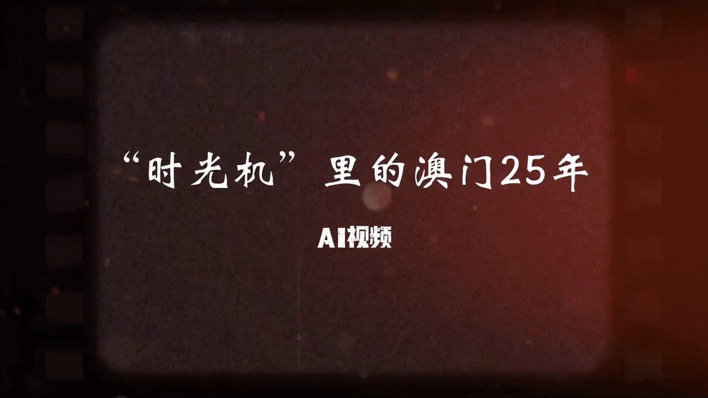 澳门回归祖国25周年｜AI视频：“时光机”里的澳门25年