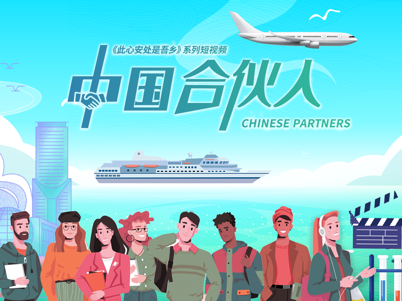 中国合伙人 世界朋友圈