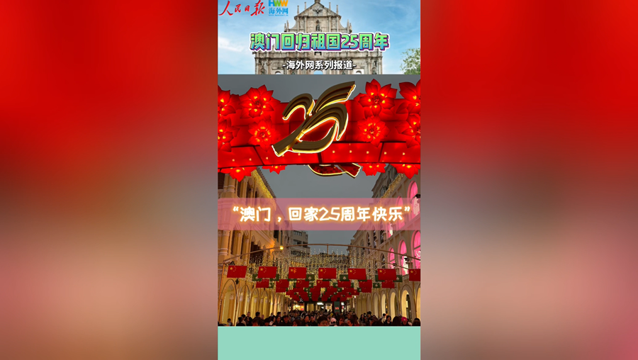 “澳门，回家25周年快乐”