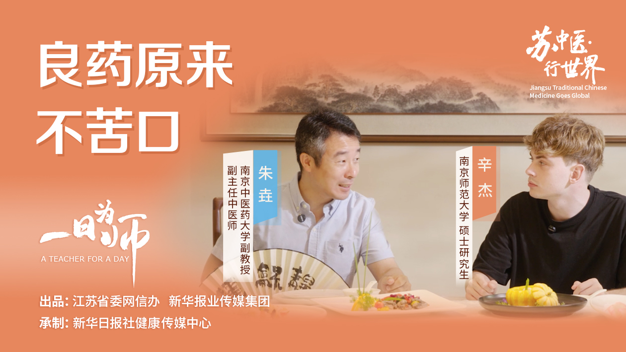 苏中医·行世界：一日为师②｜“良药不苦口”，俄罗斯小伙感受“药食同源”背后的中国哲学