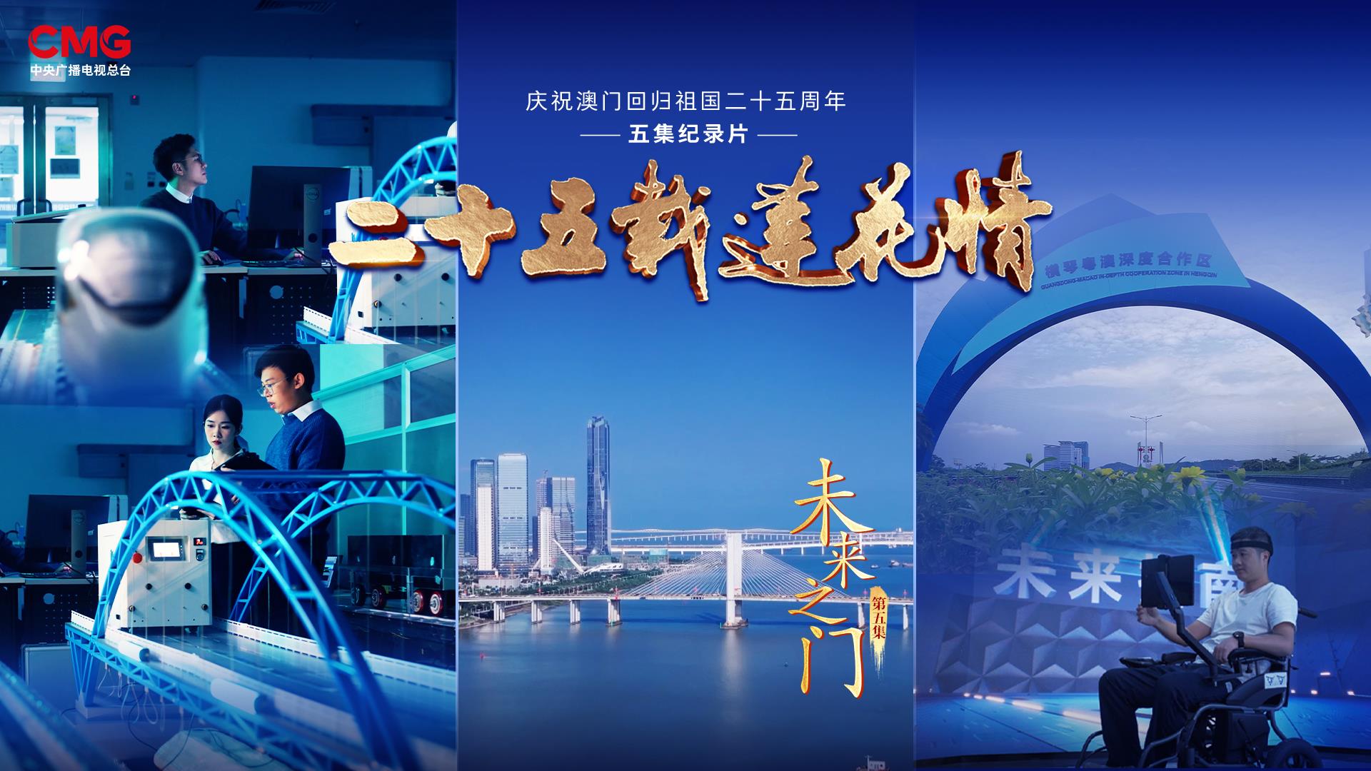 二十五载莲花情丨琴澳和鸣  未来之门