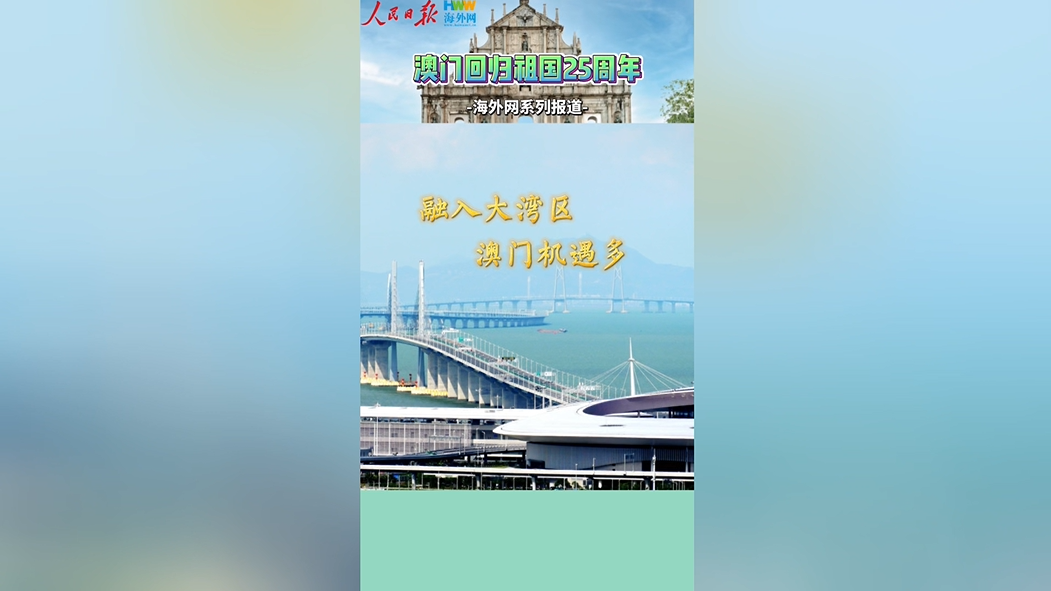 融入大湾区 澳门机遇多