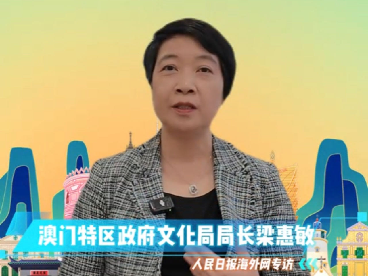 澳门特区政府文化局局长梁惠敏：“作为澳门人，我们非常幸福”