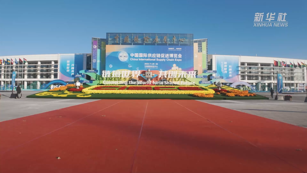 新华全媒+｜架起链接世界的桥梁 链博会拓展中外合作新机遇