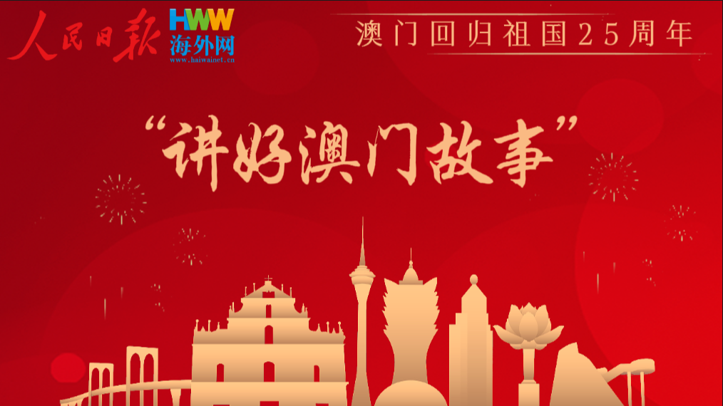 “讲好澳门故事”