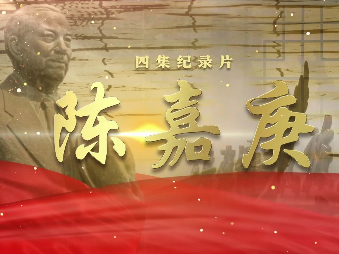 《陈嘉庚》纪录片第一集发布：倾资办学 践行“报效祖国”诺言