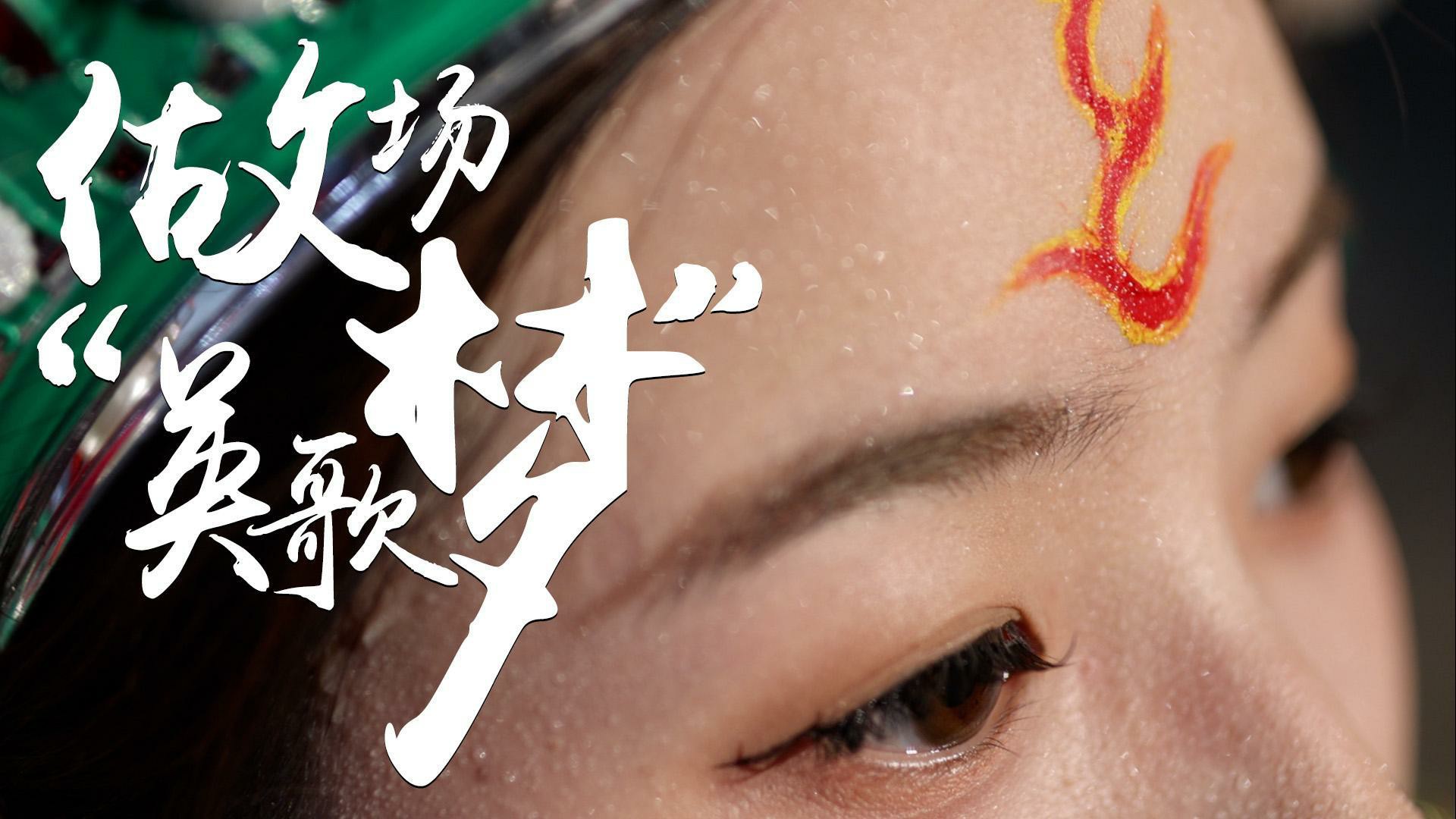 微纪录片｜做场“英歌梦”