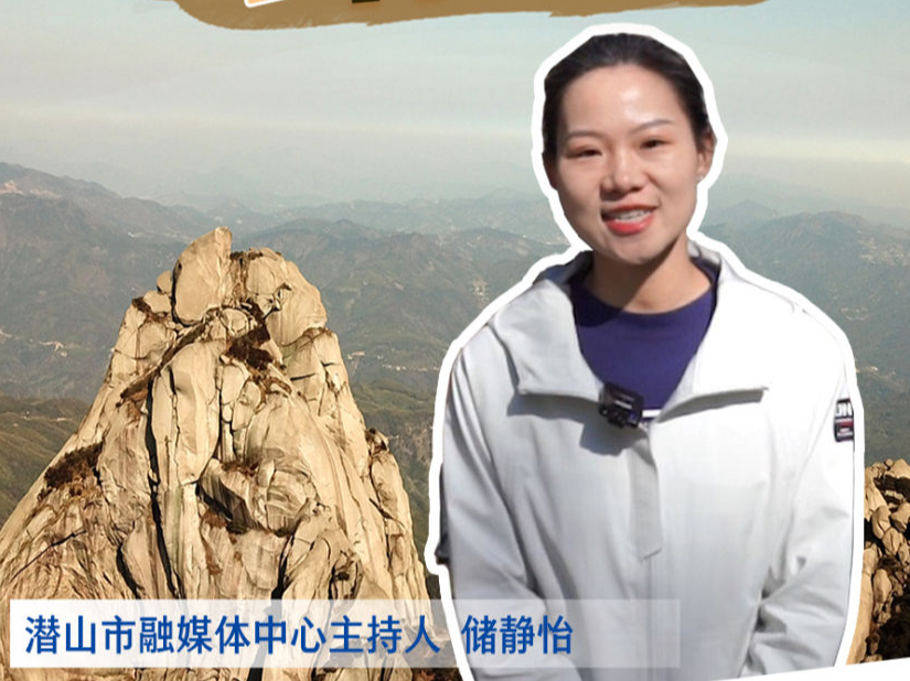 十个维度看中国｜钻山洞，爬云梯，穿歧路，感受安徽潜山“神秘度”