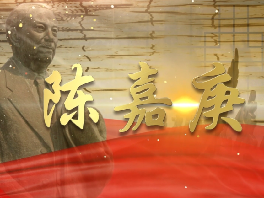 四集纪录片《陈嘉庚》精彩回顾：“华侨旗帜 民族光辉”， 弘扬新时代嘉庚精神！