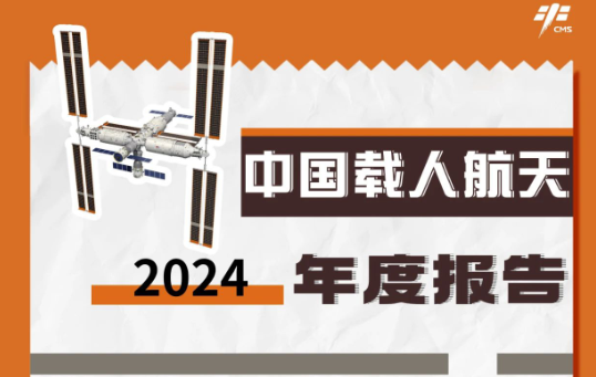 骄傲回顾！点击查收中国载人航天2024年度报告