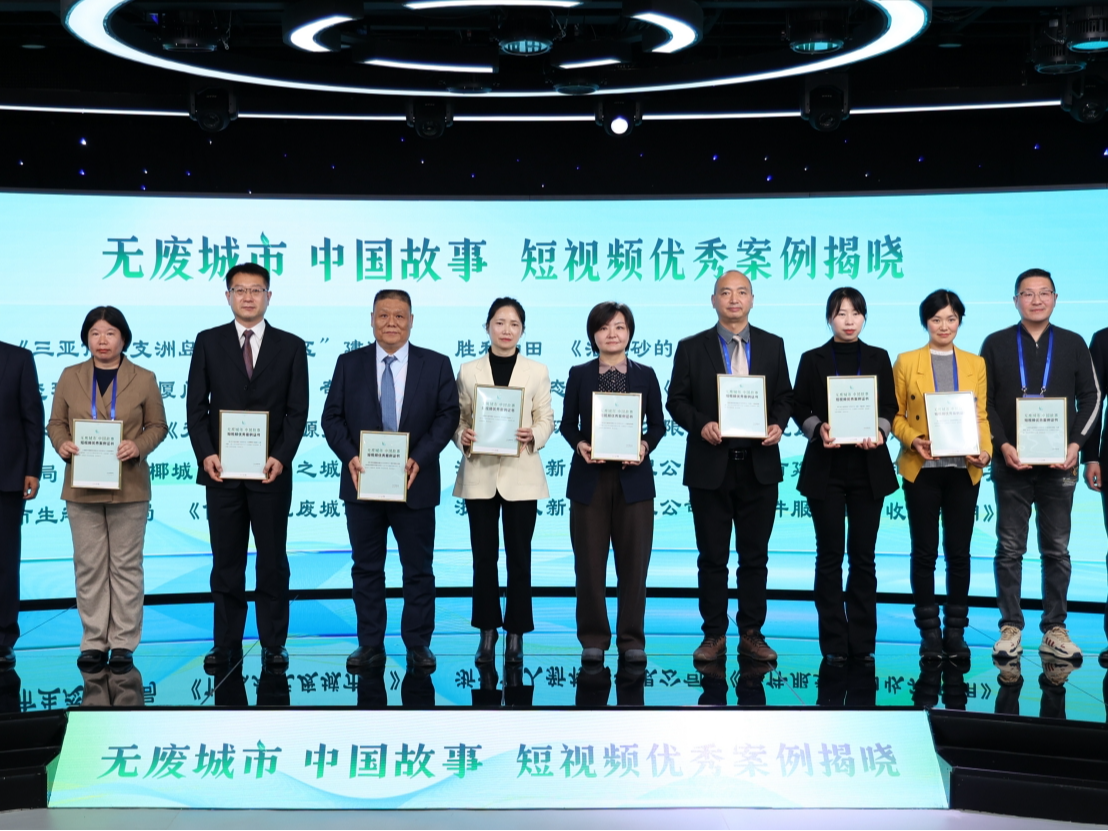 《无废城市 中国故事》短视频征集优秀案例在京揭晓