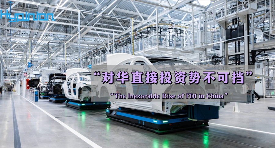 海评面：“对华直接投资势不可挡”