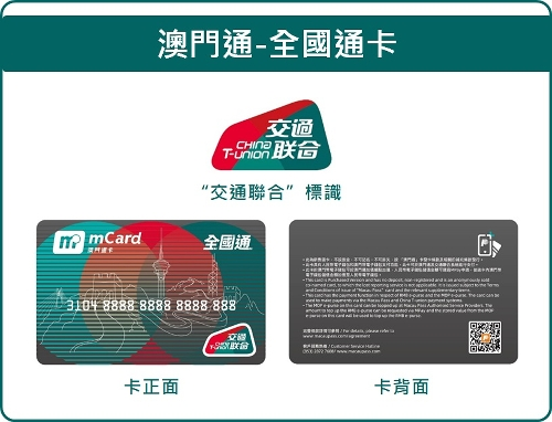 澳门推出“澳门通—全国通”卡