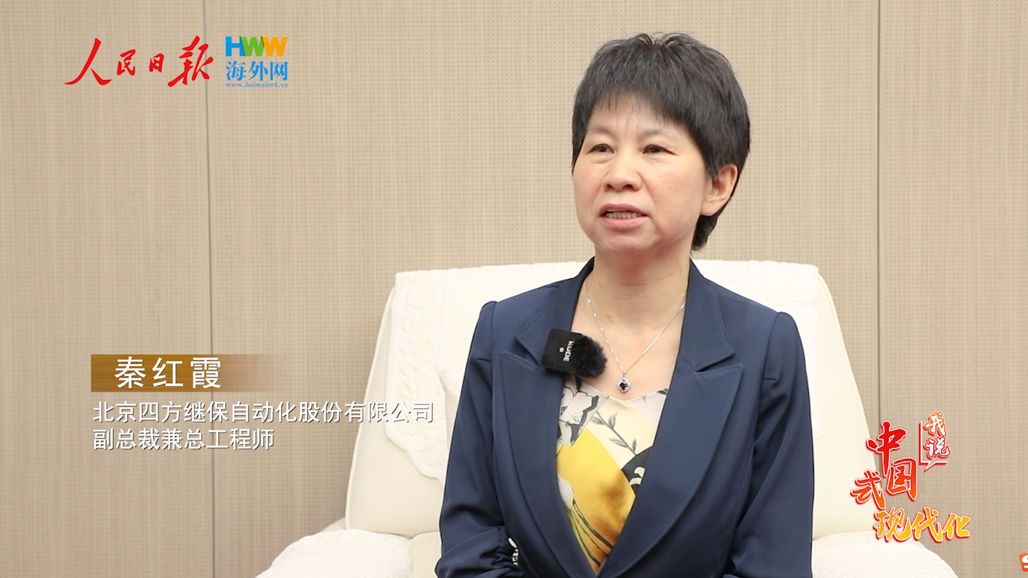 四方股份副总裁兼总工程师秦红霞:坚持数字化智能化发展 构筑新型电力系统美好前景|我说中国式现代化（66）